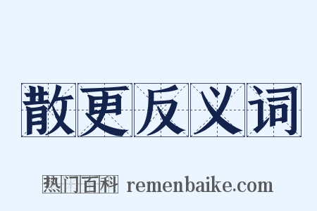 散更反义词是什么意思的图片